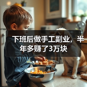 下班后做手工副业,半年多赚了3万块(图3) 下班后做手工副业,半年多赚了3万块(图3)