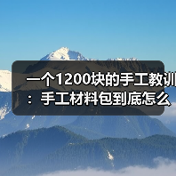 一个1200块的手工教训：手工材料包到底怎么选不踩坑（图1）