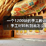 一个1200块的手工教训：手工材料包到底怎么选不踩坑（图2）