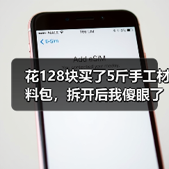 花128块买了5斤手工材料包,拆开后我傻眼了(图1) 花128块买了5斤手工材料包,拆开后我傻眼了(图1)