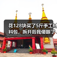 花128块买了5斤手工材料包,拆开后我傻眼了(图3) 花128块买了5斤手工材料包,拆开后我傻眼了(图3)
