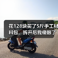 花128块买了5斤手工材料包,拆开后我傻眼了(图2) 花128块买了5斤手工材料包,拆开后我傻眼了(图2)