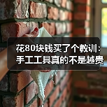 花80块钱买了个教训:手工工具真的不是越贵越好(图2) 花80块钱买了个教训:手工工具真的不是越贵越好(图2)