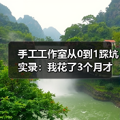 手工工作室从0到1踩坑实录:我花了3个月才明白的事(图1) 手工工作室从0到1踩坑实录:我花了3个月才明白的事(图1)