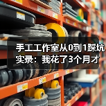 手工工作室从0到1踩坑实录:我花了3个月才明白的事(图2) 手工工作室从0到1踩坑实录:我花了3个月才明白的事(图2)