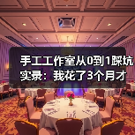 手工工作室从0到1踩坑实录:我花了3个月才明白的事(图4) 手工工作室从0到1踩坑实录:我花了3个月才明白的事(图4)