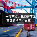 半夜两点,我蹲在手工直播间抢了个寂寞(图2) 半夜两点,我蹲在手工直播间抢了个寂寞(图2)