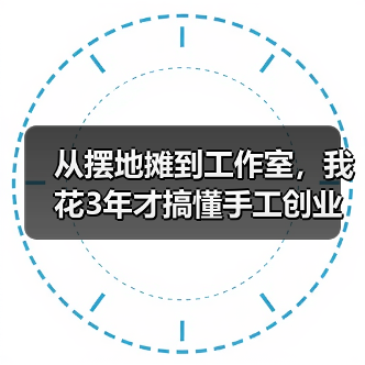 从摆地摊到工作室,我花3年才搞懂手工创业的门道(图3) 从摆地摊到工作室,我花3年才搞懂手工创业的门道(图3)