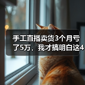 手工直播卖货3个月亏了5万,我才搞明白这4个坑(图3) 手工直播卖货3个月亏了5万,我才搞明白这4个坑(图3)