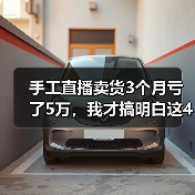 手工直播卖货3个月亏了5万,我才搞明白这4个坑(图4) 手工直播卖货3个月亏了5万,我才搞明白这4个坑(图4)