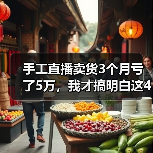 手工直播卖货3个月亏了5万,我才搞明白这4个坑(图2) 手工直播卖货3个月亏了5万,我才搞明白这4个坑(图2)