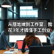 从摆地摊到工作室,我花3年才搞懂手工创业的门道(图2) 从摆地摊到工作室,我花3年才搞懂手工创业的门道(图2)