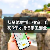 从摆地摊到工作室,我花3年才搞懂手工创业的门道(图4) 从摆地摊到工作室,我花3年才搞懂手工创业的门道(图4)