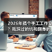 2026年搞个手工工作室?我踩过的坑和翻身的野路子(图3) 2026年搞个手工工作室?我踩过的坑和翻身的野路子(图3)