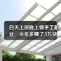 白天上班晚上做手工副业,半年多赚了3万块(图4) 白天上班晚上做手工副业,半年多赚了3万块(图4)