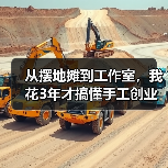 从摆地摊到工作室,我花3年才搞懂手工创业的门道(图1) 从摆地摊到工作室,我花3年才搞懂手工创业的门道(图1)