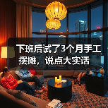 下班后试了3个月手工摆摊,说点大实话(图2) 下班后试了3个月手工摆摊,说点大实话(图2)