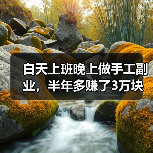 白天上班晚上做手工副业,半年多赚了3万块(图3) 白天上班晚上做手工副业,半年多赚了3万块(图3)