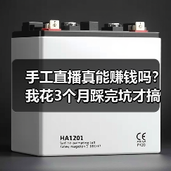 手工直播真能赚钱吗?我花3个月踩完坑才搞明白(图1) 手工直播真能赚钱吗?我花3个月踩完坑才搞明白(图1)