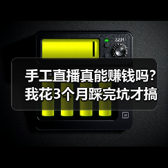 手工直播真能赚钱吗?我花3个月踩完坑才搞明白(图2) 手工直播真能赚钱吗?我花3个月踩完坑才搞明白(图2)