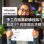 手工直播真能赚钱吗?我花3个月踩完坑才搞明白(图3) 手工直播真能赚钱吗?我花3个月踩完坑才搞明白(图3)