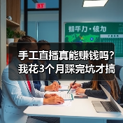 手工直播真能赚钱吗?我花3个月踩完坑才搞明白(图4) 手工直播真能赚钱吗?我花3个月踩完坑才搞明白(图4)