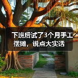 下班后试了3个月手工摆摊,说点大实话(图1) 下班后试了3个月手工摆摊,说点大实话(图1)