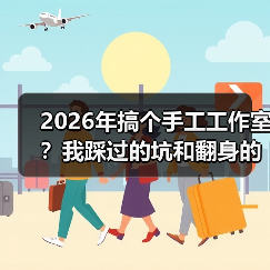 2026年搞个手工工作室?我踩过的坑和翻身的野路子(图2) 2026年搞个手工工作室?我踩过的坑和翻身的野路子(图2)
