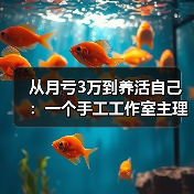 从月亏3万到养活自己:一个手工工作室主理人的真实复盘(图4) 从月亏3万到养活自己:一个手工工作室主理人的真实复盘(图4)