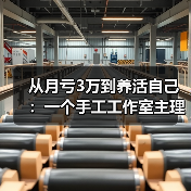 从月亏3万到养活自己:一个手工工作室主理人的真实复盘(图1) 从月亏3万到养活自己:一个手工工作室主理人的真实复盘(图1)