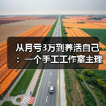 从月亏3万到养活自己:一个手工工作室主理人的真实复盘(图2) 从月亏3万到养活自己:一个手工工作室主理人的真实复盘(图2)