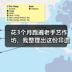 花3个月跑遍老手艺作坊,我整理出这份非遗手工避坑指南(图3) 花3个月跑遍老手艺作坊,我整理出这份非遗手工避坑指南(图3)