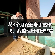 花3个月跑遍老手艺作坊,我整理出这份非遗手工避坑指南(图4) 花3个月跑遍老手艺作坊,我整理出这份非遗手工避坑指南(图4)