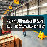 花3个月跑遍老手艺作坊,我整理出这份非遗手工避坑指南(图1) 花3个月跑遍老手艺作坊,我整理出这份非遗手工避坑指南(图1)