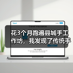 花3个月跑遍县城手工作坊,我发现了传统手工的残酷真相(图1) 花3个月跑遍县城手工作坊,我发现了传统手工的残酷真相(图1)