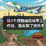 花3个月跑遍县城手工作坊,我发现了传统手工的残酷真相(图2) 花3个月跑遍县城手工作坊,我发现了传统手工的残酷真相(图2)