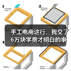 手工电商这行，我交了6万块学费才明白的事（图1）
