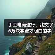手工电商这行，我交了6万块学费才明白的事（图3）