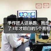 手作匠人这条路,我走了3年才明白的5个真相(图3) 手作匠人这条路,我走了3年才明白的5个真相(图3)