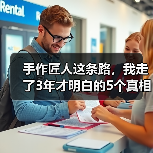 手作匠人这条路,我走了3年才明白的5个真相(图2) 手作匠人这条路,我走了3年才明白的5个真相(图2)