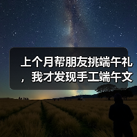 上个月帮朋友挑端午礼，我才发现手工端午文创的水这么深（图4）