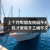 上个月帮朋友挑端午礼，我才发现手工端午文创的水这么深（图3）