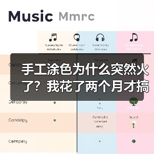 手工涂色为什么突然火了?我花了两个月才搞明白(图3) 手工涂色为什么突然火了?我花了两个月才搞明白(图3)