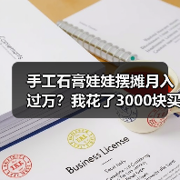 手工石膏娃娃摆摊月入过万?我花了3000块买了三个教训(图3) 手工石膏娃娃摆摊月入过万?我花了3000块买了三个教训(图3)