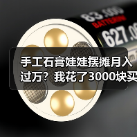 手工石膏娃娃摆摊月入过万?我花了3000块买了三个教训(图1) 手工石膏娃娃摆摊月入过万?我花了3000块买了三个教训(图1)