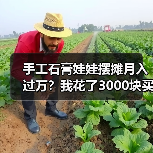 手工石膏娃娃摆摊月入过万?我花了3000块买了三个教训(图4) 手工石膏娃娃摆摊月入过万?我花了3000块买了三个教训(图4)