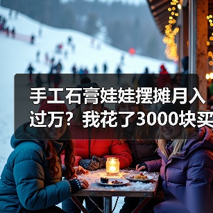 手工石膏娃娃摆摊月入过万?我花了3000块买了三个教训(图2) 手工石膏娃娃摆摊月入过万?我花了3000块买了三个教训(图2)