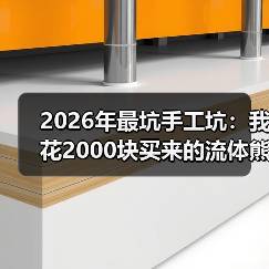 2026年最坑手工坑：我花2000块买来的流体熊教训（图4）