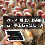 2026年最让人上头的副业：手工石膏娃娃，月入3000是怎么做到的？（图1）