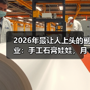 2026年最让人上头的副业：手工石膏娃娃，月入3000是怎么做到的？（图4）